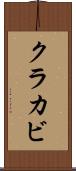 クラカビ Scroll