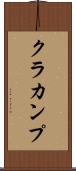 クラカンプ Scroll