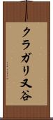 クラガリ又谷 Scroll