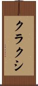 クラクシ Scroll