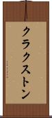 クラクストン Scroll
