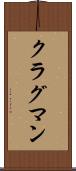 クラグマン Scroll