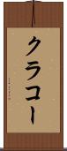 クラコー Scroll