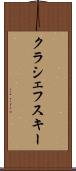 クラシェフスキー Scroll