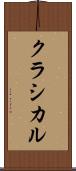 クラシカル Scroll