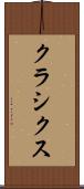 クラシクス Scroll