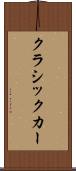クラシックカー Scroll