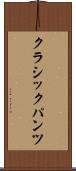 クラシック・パンツ Scroll