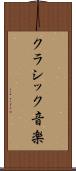 クラシック音楽 Scroll