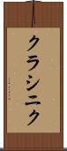 クラシニク Scroll