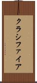 クラシファイア Scroll
