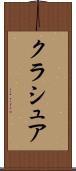 クラシュア Scroll