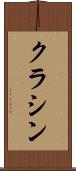 クラシン Scroll