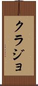 クラジョ Scroll