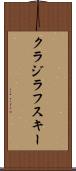 クラジラフスキー Scroll