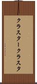 クラスター Scroll