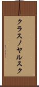 クラスノヤルスク Scroll