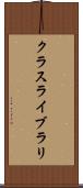 クラス・ライブラリ Scroll