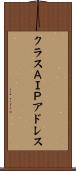 クラスＡＩＰアドレス Scroll