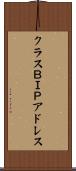 クラスＢＩＰアドレス Scroll