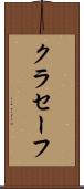クラセーフ Scroll