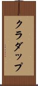 クラダップ Scroll