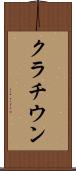 クラチウン Scroll