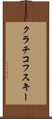 クラチコフスキー Scroll