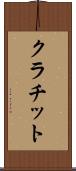 クラチット Scroll