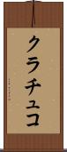 クラチュコ Scroll