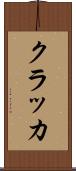 クラッカ Scroll