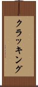 クラッキング Scroll