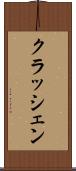 クラッシェン Scroll