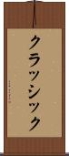 クラッシック Scroll