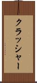 クラッシャー Scroll