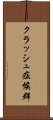 クラッシュ症候群 Scroll