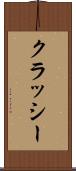 クラッシー Scroll