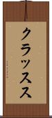 クラッスス Scroll