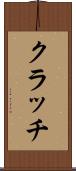 クラッチ Scroll