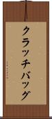 クラッチバッグ Scroll