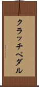 クラッチ・ペダル Scroll