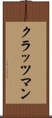 クラッツマン Scroll