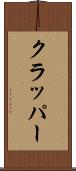 クラッパー Scroll