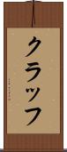 クラッフ Scroll