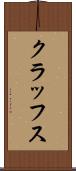クラッフス Scroll