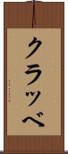 クラッベ Scroll