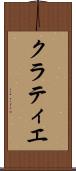 クラティエ Scroll