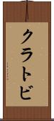 クラトビ Scroll