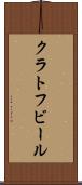 クラトフビール Scroll