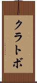 クラトボ Scroll